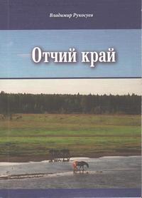 Рукосуев Отчий край